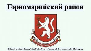 Горномарийский район