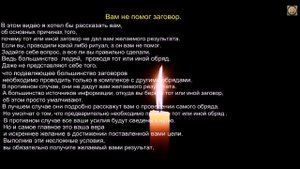 Почему не помогают заговоры (причины).