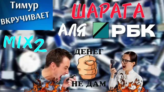 ШАРАГА аля РБК.Микс 2 смотреть онлайн