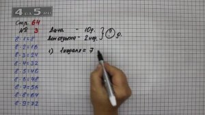 Страница 64 Задание 3 – Математика 3 класс Моро – Учебник Часть 1