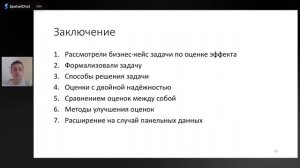 Ваагн Минасян | Оценки с двойной надёжностью для выявления причинно-следственных связей в бизнесе