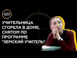 Учительница погибла при пожаре в доме, арендованном по программе "Земский учитель"