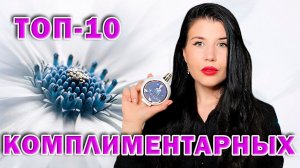 ТОП 10 КОМПЛИМЕНТАРНЫХ АРОМАТОВ НА ЛЕТО