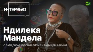 Ндилека Мандела: если африканская культура прогнётся под западное влияние, то мы проиграем