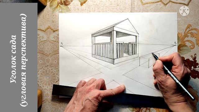 Рисунок уголка сада по правилам угловой перспективы смотреть онлайн