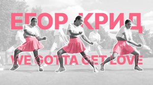 OG Babies | Егор Крид | Клип We Gotta Get Love