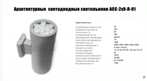 Архитектурные двусторонние светильники ILLUMINEX / Architectural dou