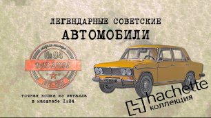 ВАЗ-21035 /Коллекционный / Hachette №94 / Иван Зенкевич