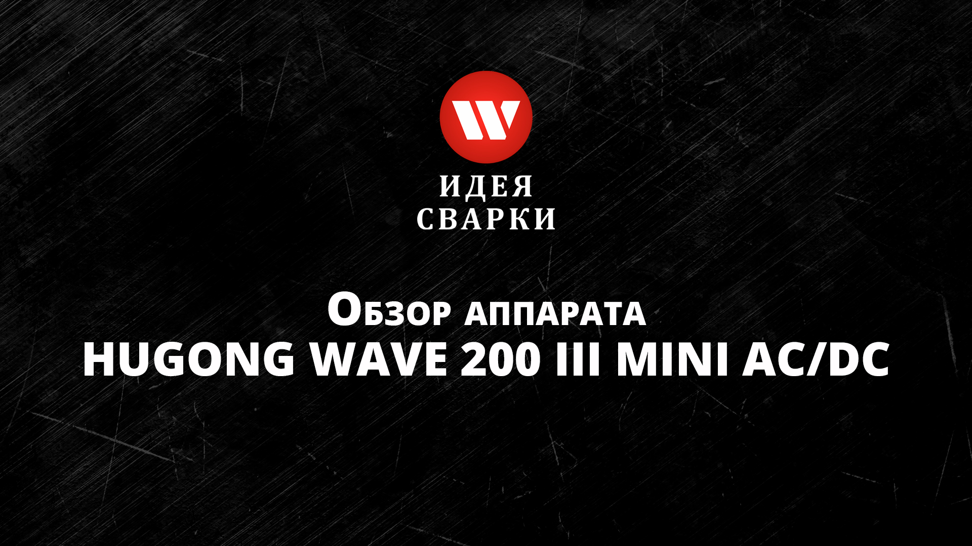 Обзор аппарата аргонодуговой сварки HUGONG WAVE 200 III MINI AC/DC