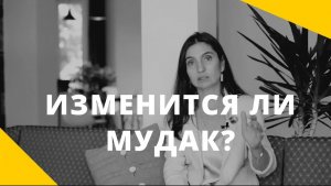 Изменится ли мудак, если я буду работать над собой_