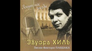Зовут нас звёзды - Эдуард Хиль