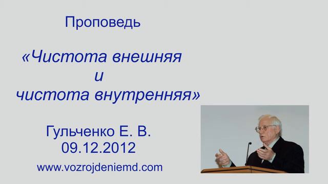 Пастор Гульченко Е. В. "Чистота внешняя и чистота внутренняя"  09.12.2012