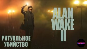 Alan Wake 2 ➤ Макс, ты ли это? ➤ Прохождение #1