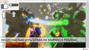 ИГРАЮ В АТАКУ НА ВАННУЮ ПРОДОЛЖЕНИЯ