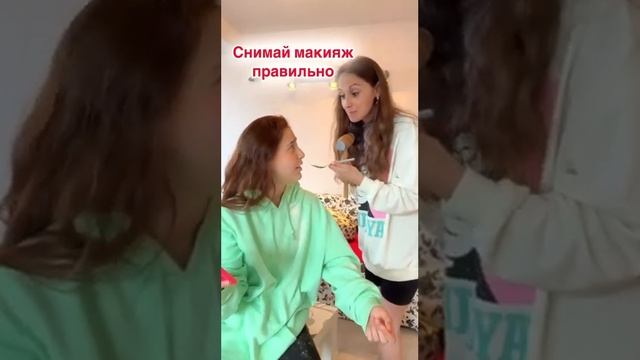 КАК ПРАВИЛЬНО СНИМАТЬ МАКИЯЖ #shorts #video #shortsvideo #tiktok