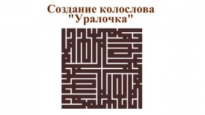 Колослов Уралочка