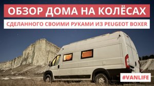 Большой обзор самодельного автодома из Peugeot Boxer #VANLIFE