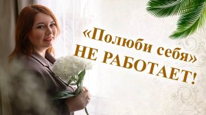 "Полюби себя" НЕ РАБОТАЕТ
