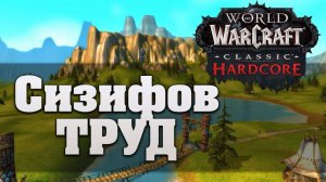 Чего ждать новым игрокам хардкорного режима в World of Warcraft Classic