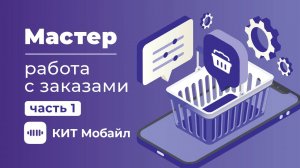 Мастер | Работа с заказами в моб. приложении "КИТ Мастер"