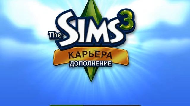 Как начинается заставка в Симс 3 Карьера Дополнение смотреть онлайн