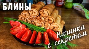 Фаршированные блины. Начинка с секретом