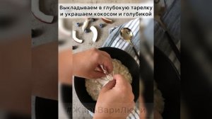 Рисовая каша на кокосовом молоке с голубикой