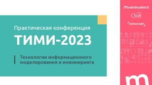 Практическая конференция ТИМИ-2023. Обзорное видео