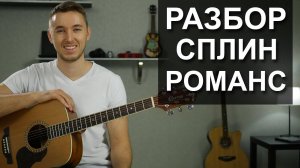 Как играть СПЛИН - РОМАНС на гитаре | Подробный разбор - видео урок