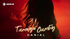 Danial - Танцуй Самбу | Премьера трека 2024