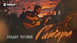 Эльдар Чегемов - Гитара | Премьера трека 2024