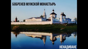 Богородице-Рождественский Бобренев мужской монастырь