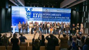 XIII Всероссийский форум деловых СМИ: награждения победителей Всероссийского конкурса журналистов
