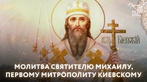 МОЛИТВА СВЯТИТЕЛЮ МИХАИЛУ, ПЕРВОМУ МИТРОПОЛИТУ КИЕВСКОМУ