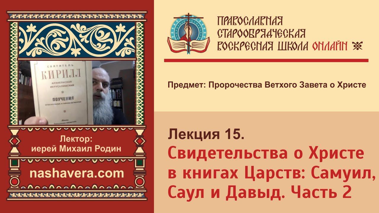 Лекция 15. Свидетельства о Христе в книгах Царств: Самуил, Саул и Давыд. Часть 2