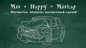 English in short notes: Слово, которого вы, точно, не знали - Mishap