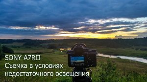 Sony A7RII Съемка в условиях плохого освещения на беззеркальную фуллфрейм камеру