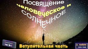 ПОСВЯЩЕНИЕ ЧЕЛОВЕЧЕСКОЕ И СОЛНЕЧНОЕ (1922)-Вступительная часть (1 гл)-А.Бэйли(1880-1949)