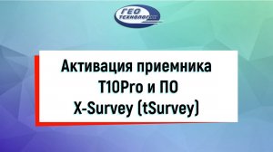 Активация приемника T10Pro и X-Survey (tSurvey)