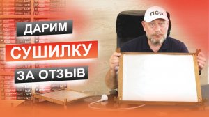 Дарим сушилку за отзыв