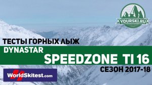 Тесты горных лыж Dynastar Speedzone TI 16 (Сезон 2017-18)