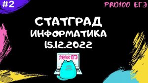 Разбор ВСЕГО варианта: СТАТГРАД Информатика от 15.12.2022