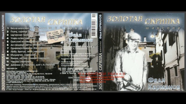 Сборник Федя Карманов «Золотая скрипка шансона» 2004