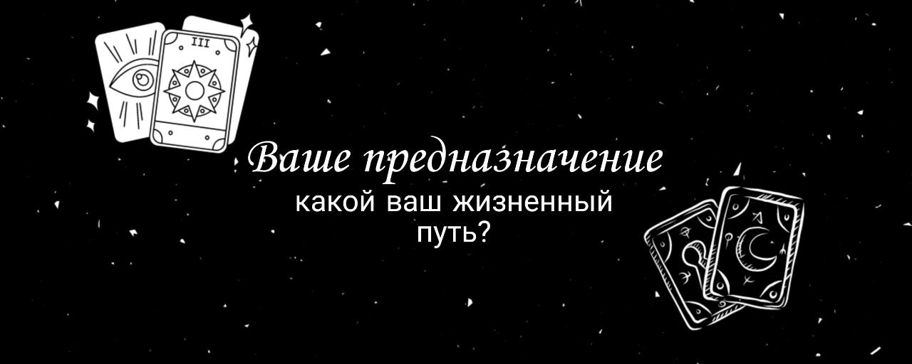 Расклад Таро - какой ваш жизненный путь, предназначение?