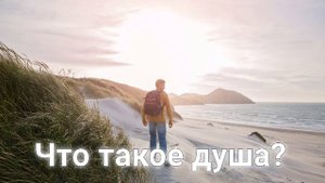 Что такое Душа? Ответы на вопросы Денис Самарин примеры из проповедей МСЦ ЕХБ