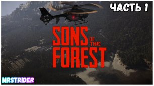 🪓Прохождение SONS OF THE FOREST - Часть  #1