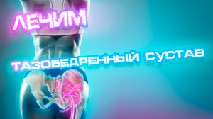 Лечим ТАЗОБЕДРЕННЫЙ СУСТАВ, пока НЕ ПОЗДНО ?? #лечениесуставов