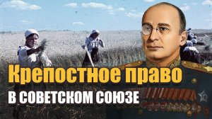 КРЕПОСТНОЕ ПРАВО В СССР