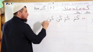 Урок № 15 -- Буква [ك] “Кяф“ (Абу Ясин Руслан Маликов)