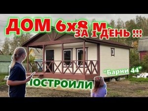 ПОСТРОИЛИ КАРКАСНЫЙ ДОМ 6 на 8 метров ЗА 1 ДЕНЬ !!! ЗА 850 000 р. !!! Проект "Барни 44".